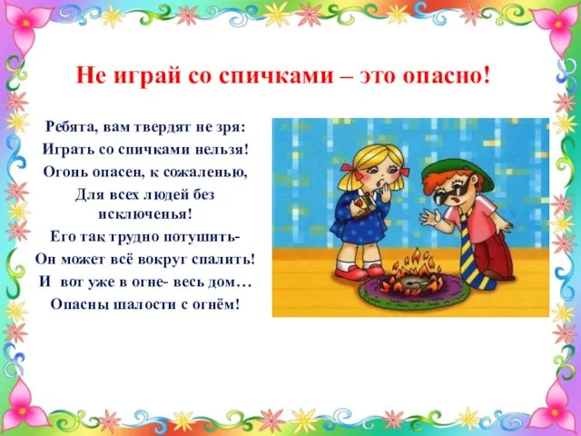 Не играй со спичками – это опасно! Ребята, вам твердят не зря: