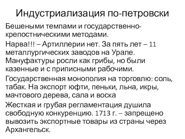 Индустриализация по-петровски Бешеными темпами и государственно-крепостническими методами. Нарва!!! – Артиллерии нет. За