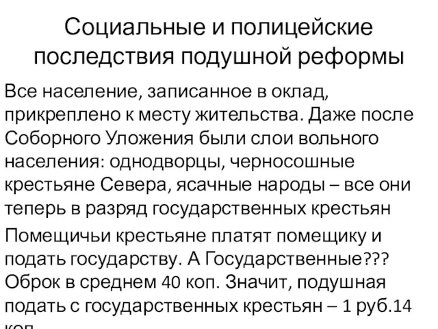 Социальные и полицейские последствия подушной реформы Все население, записанное в оклад, прикреплено