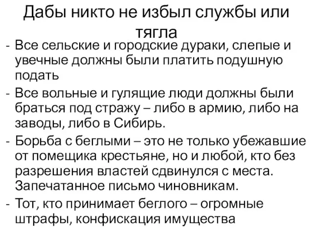 Дабы никто не избыл службы или тягла Все сельские и городские дураки,