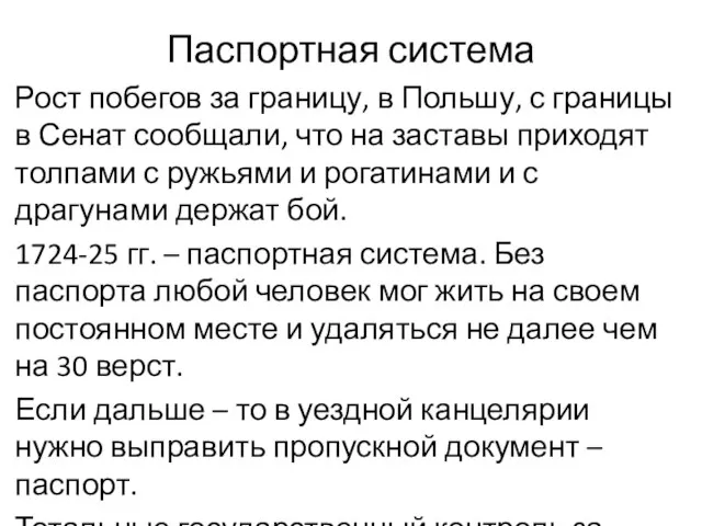 Паспортная система Рост побегов за границу, в Польшу, с границы в Сенат