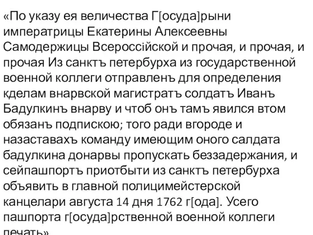 «По указу ея величества Г[осуда]рыни императрицы Екатерины Алексеевны Самодержицы Всероссiйской и прочая,