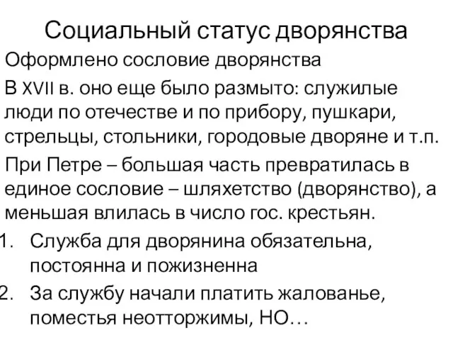 Социальный статус дворянства Оформлено сословие дворянства В XVII в. оно еще было