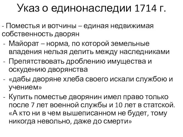 Указ о единонаследии 1714 г. - Поместья и вотчины – единая недвижимая