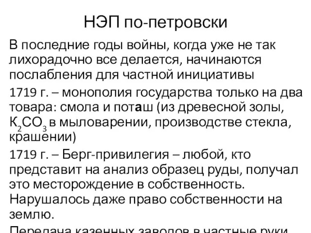 НЭП по-петровски В последние годы войны, когда уже не так лихорадочно все