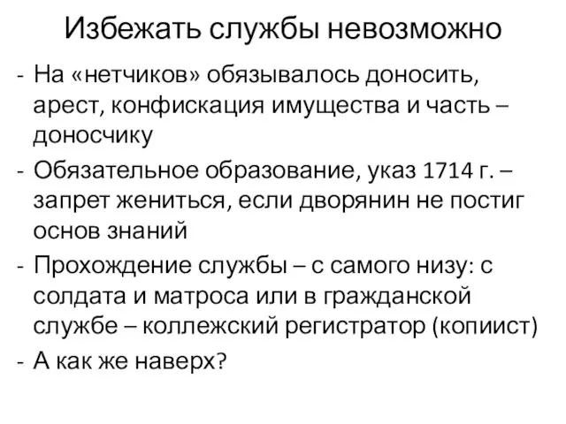 Избежать службы невозможно На «нетчиков» обязывалось доносить, арест, конфискация имущества и часть