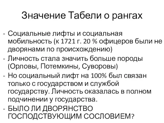 Значение Табели о рангах Социальные лифты и социальная мобильность (к 1721 г.