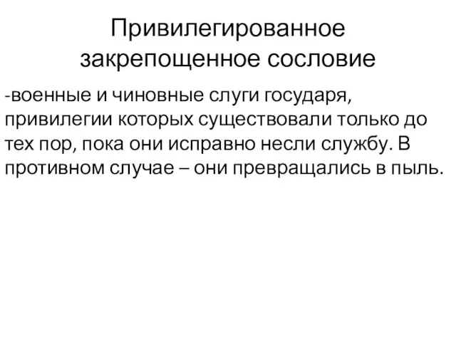 Привилегированное закрепощенное сословие -военные и чиновные слуги государя, привилегии которых существовали только