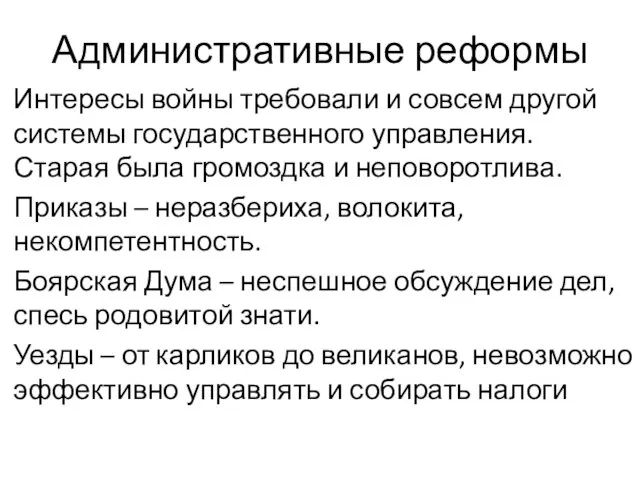 Административные реформы Интересы войны требовали и совсем другой системы государственного управления. Старая