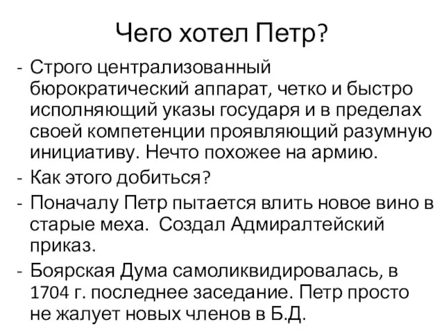 Чего хотел Петр? Строго централизованный бюрократический аппарат, четко и быстро исполняющий указы