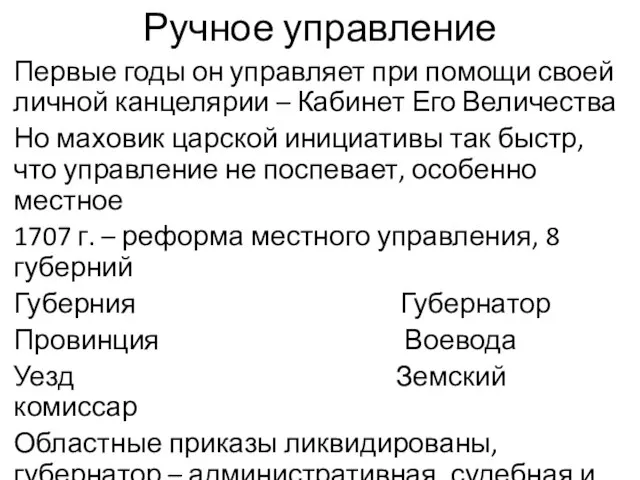 Ручное управление Первые годы он управляет при помощи своей личной канцелярии –