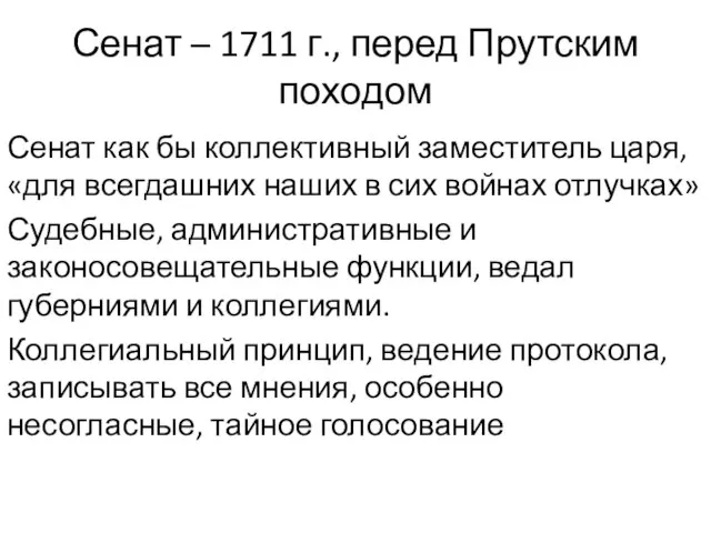 Сенат – 1711 г., перед Прутским походом Сенат как бы коллективный заместитель