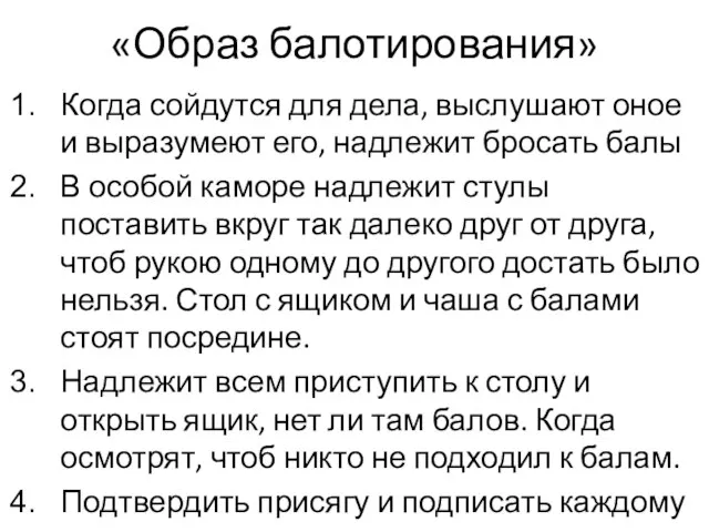 «Образ балотирования» Когда сойдутся для дела, выслушают оное и выразумеют его, надлежит