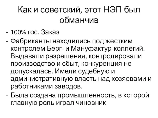 Как и советский, этот НЭП был обманчив 100% гос. Заказ Фабриканты находились