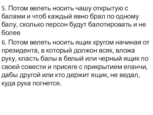 5. Потом велеть носить чашу открытую с балами и чтоб каждый явно