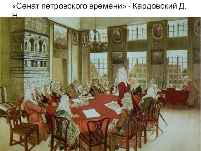 «Сенат петровского времени» - Кардовский Д.Н.