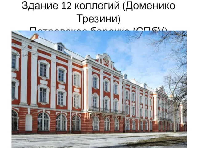 Здание 12 коллегий (Доменико Трезини) Петровское барокко (СПбУ)