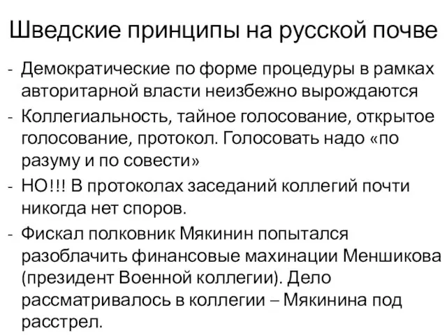 Шведские принципы на русской почве Демократические по форме процедуры в рамках авторитарной