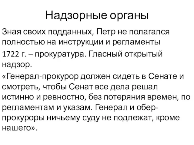 Надзорные органы Зная своих подданных, Петр не полагался полностью на инструкции и