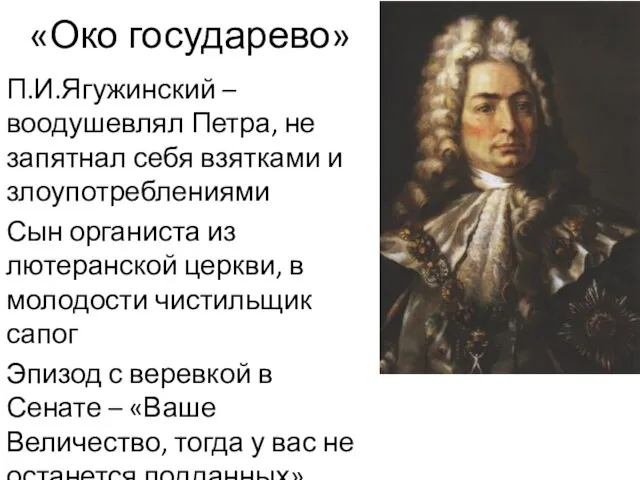 «Око государево» П.И.Ягужинский – воодушевлял Петра, не запятнал себя взятками и злоупотреблениями