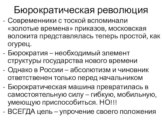 Бюрократическая революция Современники с тоской вспоминали «золотые времена» приказов, московская волокита представлялась