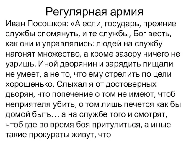 Регулярная армия Иван Посошков: «А если, государь, прежние службы спомянуть, и те