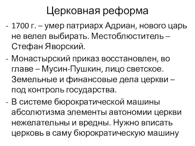 Церковная реформа 1700 г. – умер патриарх Адриан, нового царь не велел