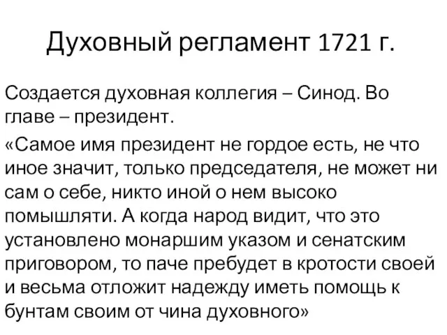 Духовный регламент 1721 г. Создается духовная коллегия – Синод. Во главе –