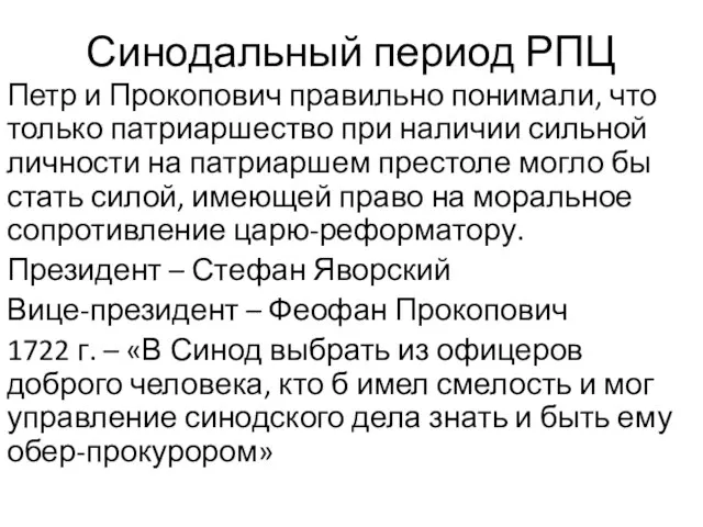 Синодальный период РПЦ Петр и Прокопович правильно понимали, что только патриаршество при