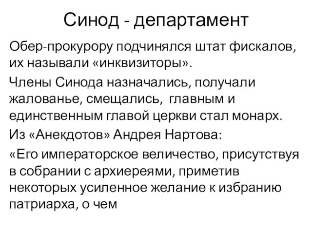 Синод - департамент Обер-прокурору подчинялся штат фискалов, их называли «инквизиторы». Члены Синода