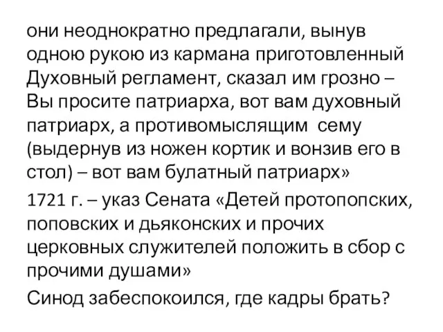 они неоднократно предлагали, вынув одною рукою из кармана приготовленный Духовный регламент, сказал