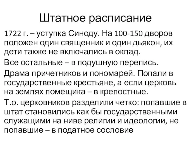 Штатное расписание 1722 г. – уступка Синоду. На 100-150 дворов положен один