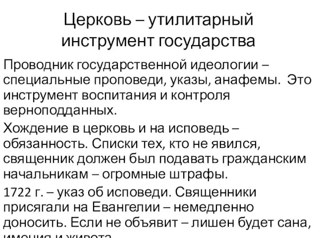 Церковь – утилитарный инструмент государства Проводник государственной идеологии – специальные проповеди, указы,