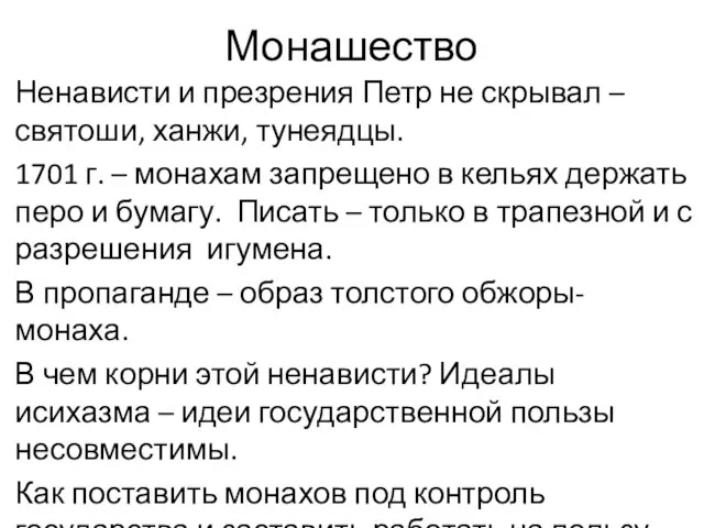 Монашество Ненависти и презрения Петр не скрывал – святоши, ханжи, тунеядцы. 1701