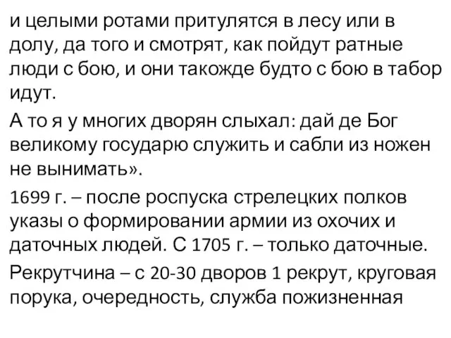 и целыми ротами притулятся в лесу или в долу, да того и