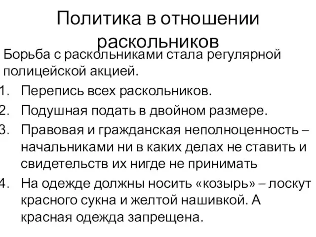 Политика в отношении раскольников Борьба с раскольниками стала регулярной полицейской акцией. Перепись