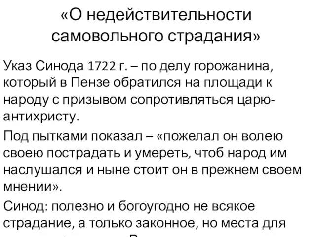 «О недействительности самовольного страдания» Указ Синода 1722 г. – по делу горожанина,