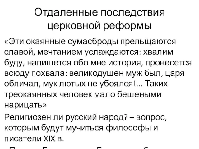 Отдаленные последствия церковной реформы «Эти окаянные сумасброды прельщаются славой, мечтанием услаждаются: хвалим