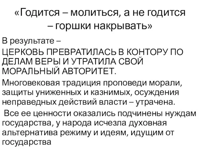 «Годится – молиться, а не годится – горшки накрывать» В результате –