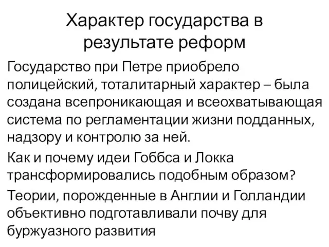 Характер государства в результате реформ Государство при Петре приобрело полицейский, тоталитарный характер