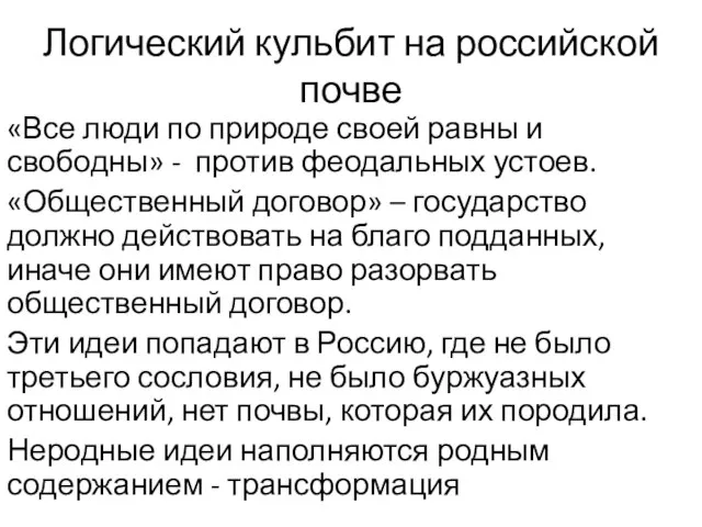 Логический кульбит на российской почве «Все люди по природе своей равны и