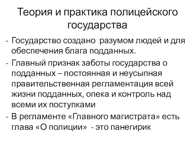 Теория и практика полицейского государства Государство создано разумом людей и для обеспечения