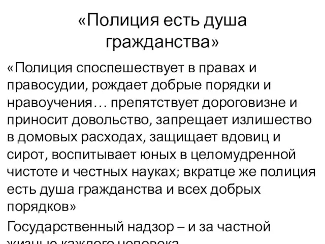 «Полиция есть душа гражданства» «Полиция споспешествует в правах и правосудии, рождает добрые