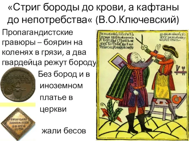 «Стриг бороды до крови, а кафтаны до непотребства« (В.О.Ключевский) Пропагандистские гравюры –