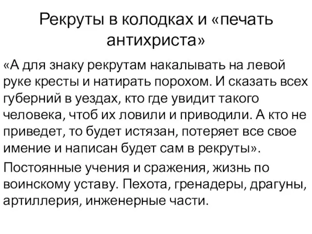 Рекруты в колодках и «печать антихриста» «А для знаку рекрутам накалывать на