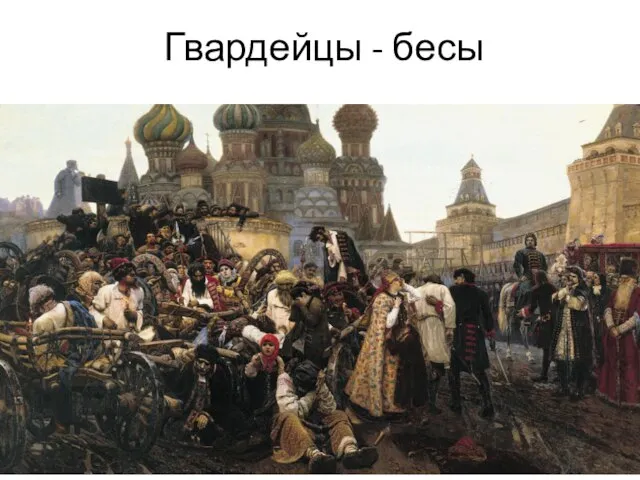 Гвардейцы - бесы