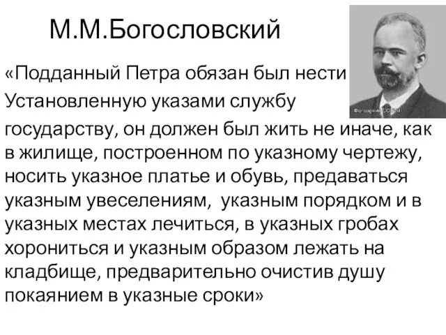 М.М.Богословский «Подданный Петра обязан был нести Установленную указами службу государству, он должен