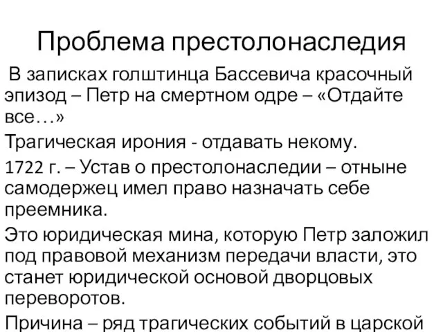 Проблема престолонаследия В записках голштинца Бассевича красочный эпизод – Петр на смертном