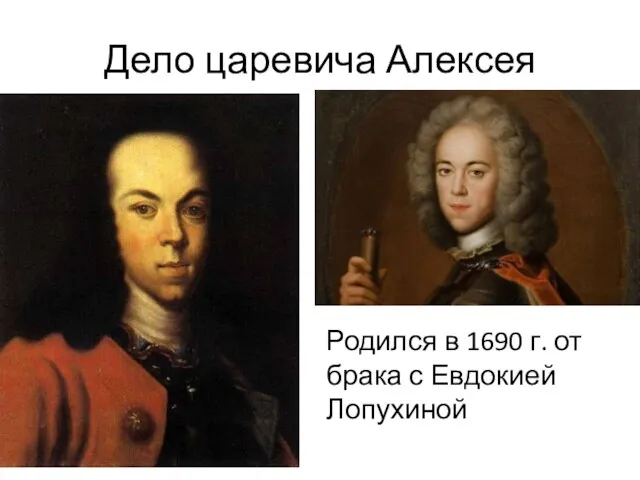 Дело царевича Алексея Родился в 1690 г. от брака с Евдокией Лопухиной