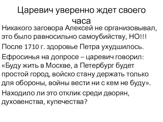 Царевич уверенно ждет своего часа Никакого заговора Алексей не организовывал, это было